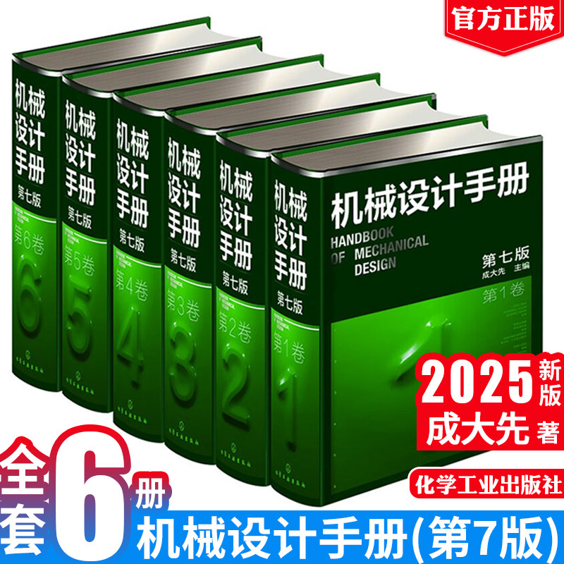 【全6本】机械设计手册(第七版)(1-6卷套装)成大先 化学工业出版社机械设计工程师化工手册书籍
