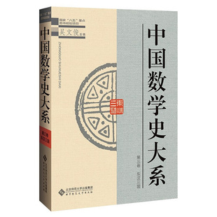 中国数学史大系 第三卷 吴文俊 著 9787303045570 北京师范大学出版社