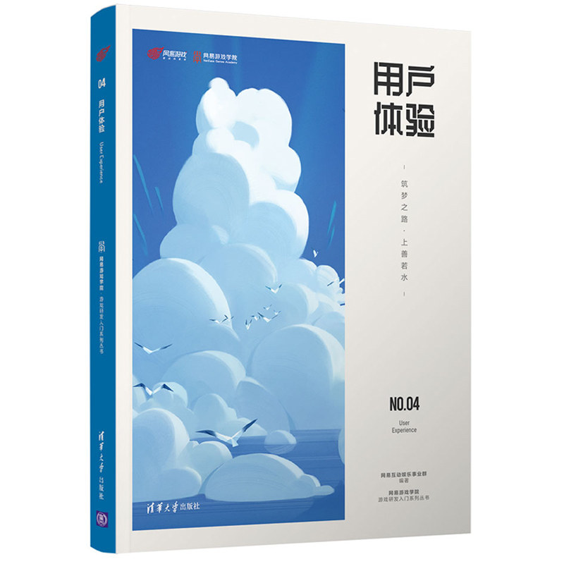 用户体验 筑梦之路 上善若水 网易互动娱乐事业群 清华大学出版社9787302569213 体验设计从业人员的案头参考书