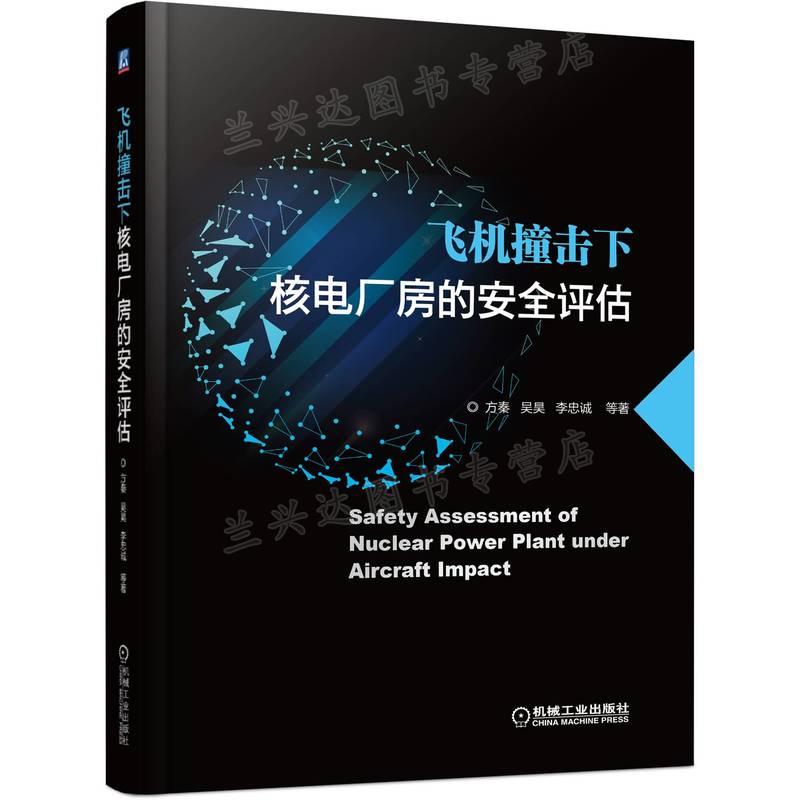 飞机撞击下核电厂房的安quan评估 方秦 吴昊 李忠诚 等 9787111703556 机械工业出版社