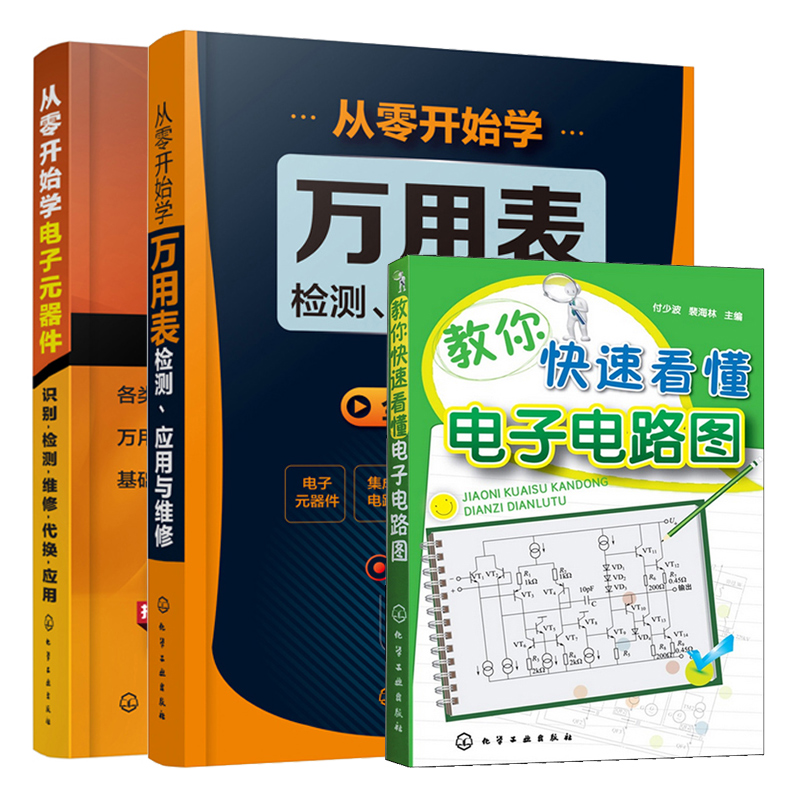 教你看懂电子电路图+从零开始学电子元器件识别检测维修代换应用+从零开始学万用表检测 应用与维修 电工维修基础知识技术入门书