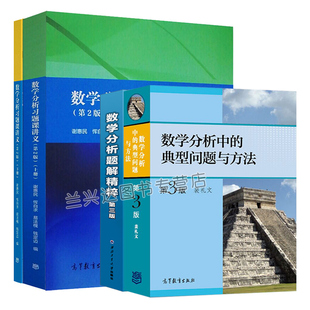 数学分析中的典型问题与方法第3版+数学分析习题课讲义 2版+数学分析题解精粹第三版  数学分析考研辅导书 微积分练习题书籍