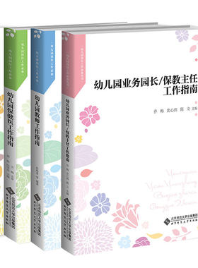 幼儿园园长幼儿园工作指南