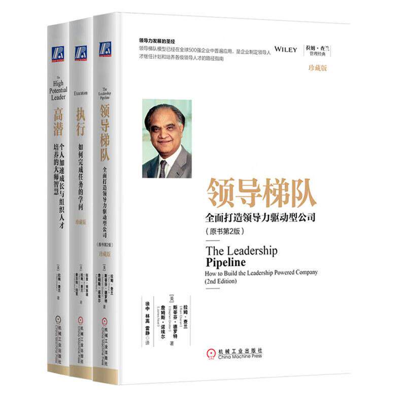 领导梯队 全面打造领导力驱动型公司+高潜 个人加速成长与组织人才培养的智慧+执行 如何完成任务的学问 拉姆查兰 3册机械工业