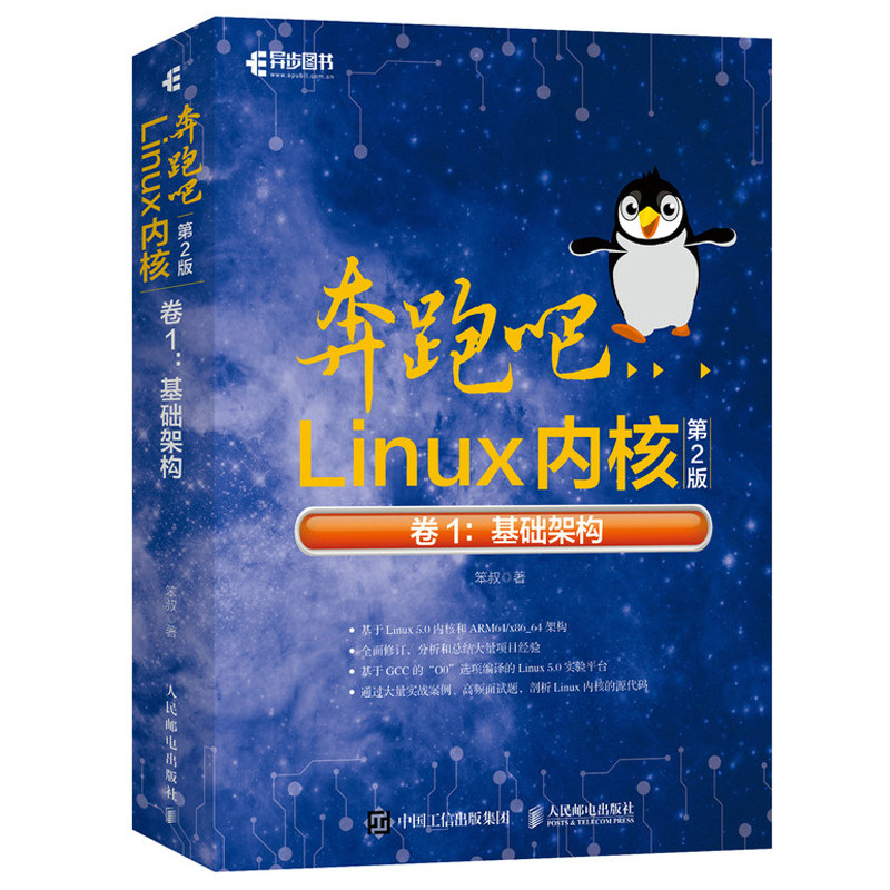 奔跑吧Linux内核 2版 卷1 基础架构 笨叔 嵌入式系统开发深入理解Linux内核设计与实现命令行 Linux内核的源代码剖析图书籍