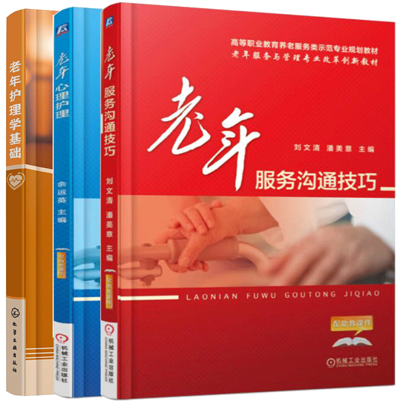 老年心理护理+老年服务沟通技巧第2版+老年护理学基础 3本 老年人沟通 养老院护理人员护理 广大老年人及养老院工作人员参阅书籍