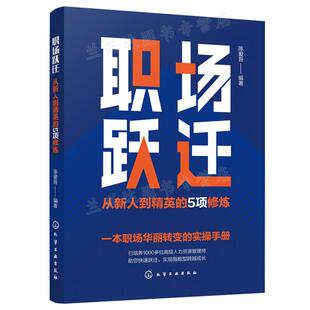 陈爱吾 5项修炼 编著 化学工业出版 9787122396723 职场跃迁 社 从新人到