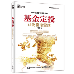 基金定投让财富滚雪球 基金资产配置方法投资理财书 基金投资入门书 基金投资指南定投技巧提高投资收益玩转ETF策略技术书籍