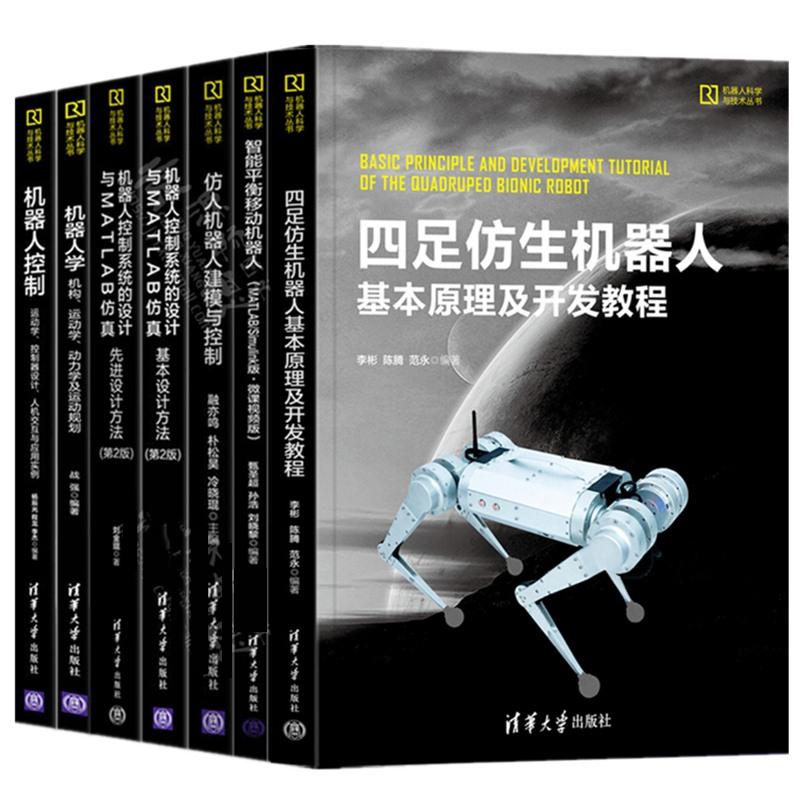 【全7册】机器人科学与技术丛 四足仿生机器人基本原理及开发教程 控制系统的设计与MATLAB 建模与控制 机器人学机构运动学