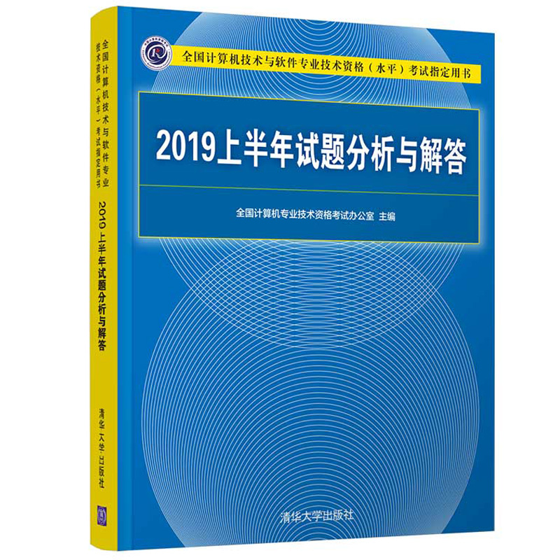 2019上半年试题分析与解答清华社9787313196118计算机技术与软件专业技术资格水平考试用书软考试题及其分析和参考答案书-封面