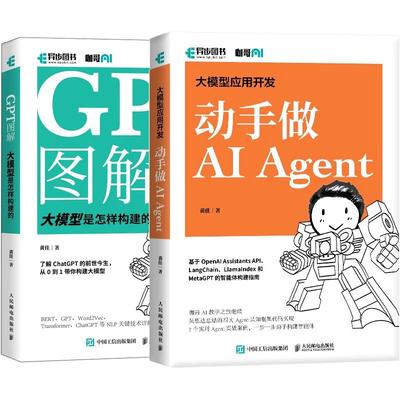 【全2册】大模型应用开发 动手做AI Agent+GPT图解 大模型是怎样构建的 邮电出版社