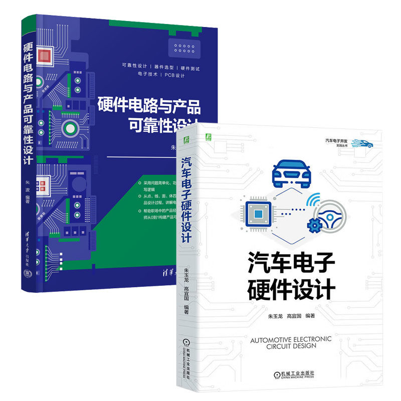 汽车电子硬件设计 朱玉龙 高宜国+硬件电路与产品可靠性设计 书籍