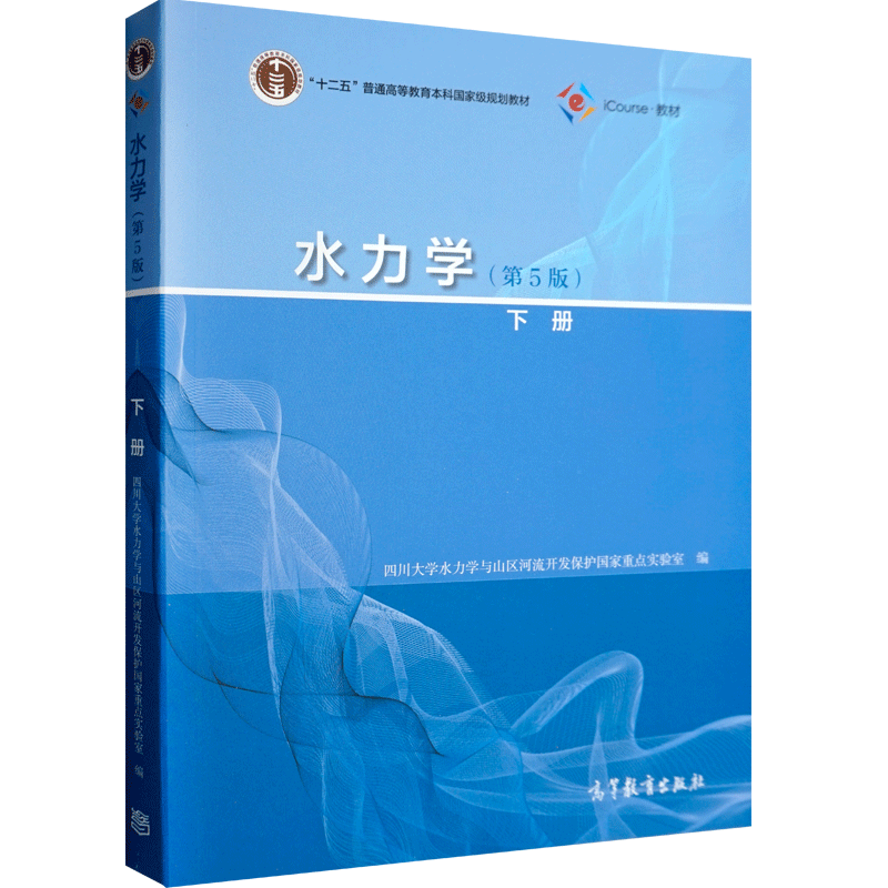 水力学第5版下册 第五版  四川大学水力学 十二五普通高等教育本科