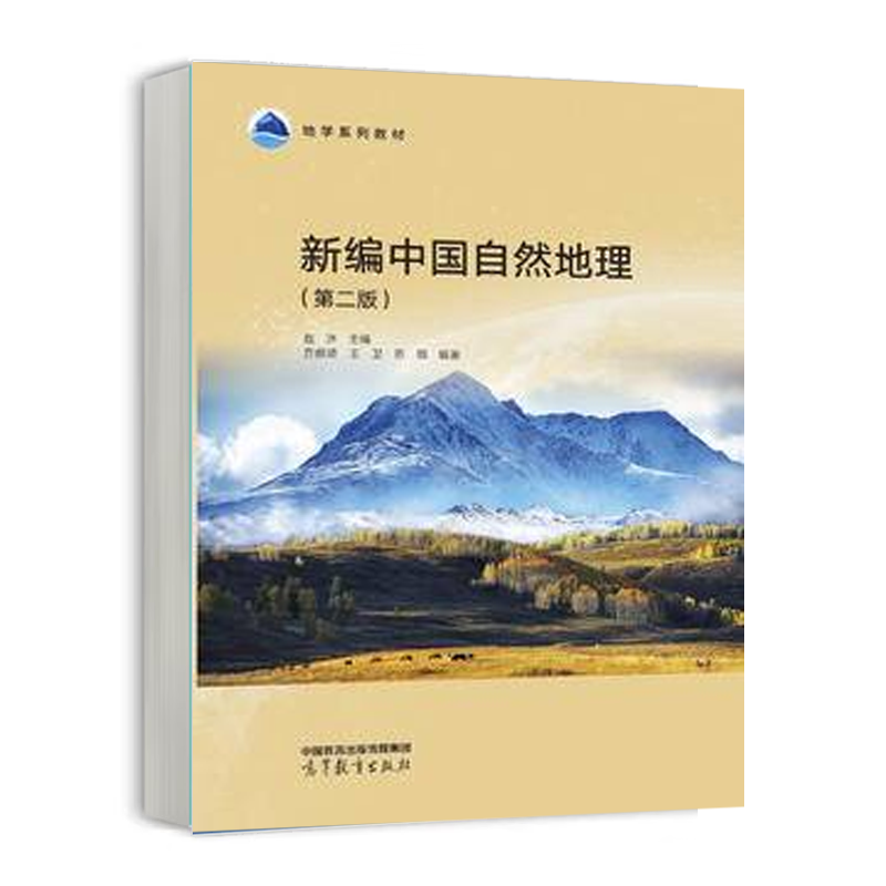 新编中国自然地理 第二版 赵济 方修琦 王卫 苏筠 高等教育出版社9787040619355 书籍/杂志/报纸 大学教材 原图主图