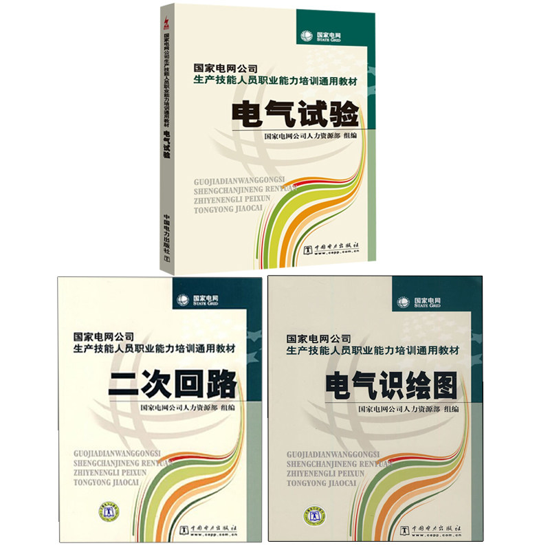 电气识绘图+二次回路+电气试