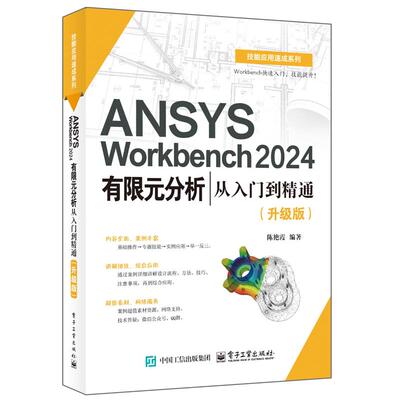ANSYS Workbench 2024有限元分析从入门到通 升级版 陈艳霞 电子工业出版社9787121489549