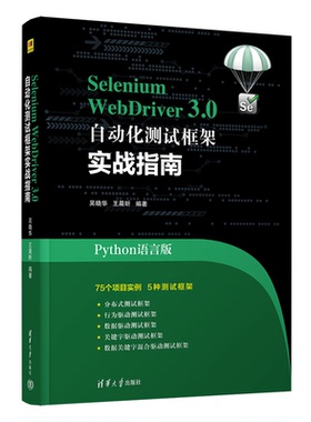 Selenium WebDriver3.0 自动化测试框架实战教程 吴晓华 王晨昕 清华大学出版社