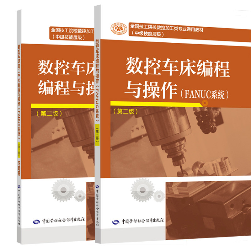 套/单任选】数控车床编程与操作（FANUC系统）第二版陈亚岗 +习题册 全国技工院校数控加工类专业通用教材中级技能层级中国劳动社