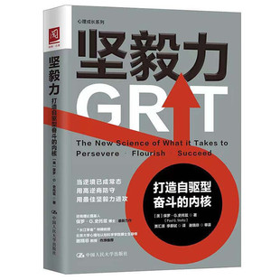 现货 坚毅力 打造自驱型奋斗的内核 美 保罗 G 史托兹 9787300296562  人民大学出版社