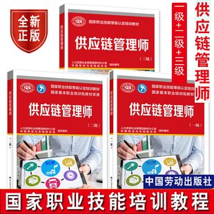 正版 全3册 供应链管理师 级+二级+三级 职业技能等级认定培训教材 中国物流与采购联合会 中国劳动社会保障供应链管理师标准