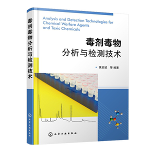 毒剂毒物分析与检测技术 黄启斌 等 9787122403674 化学工业出版社