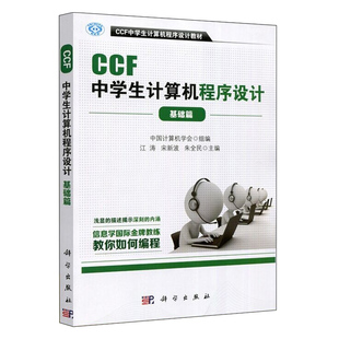 应用NOIP竞赛参考中学计算机编程教材书 中学生计算机****设计及其应用数学在****设计中 CCF中学生计算机****设计 基础篇