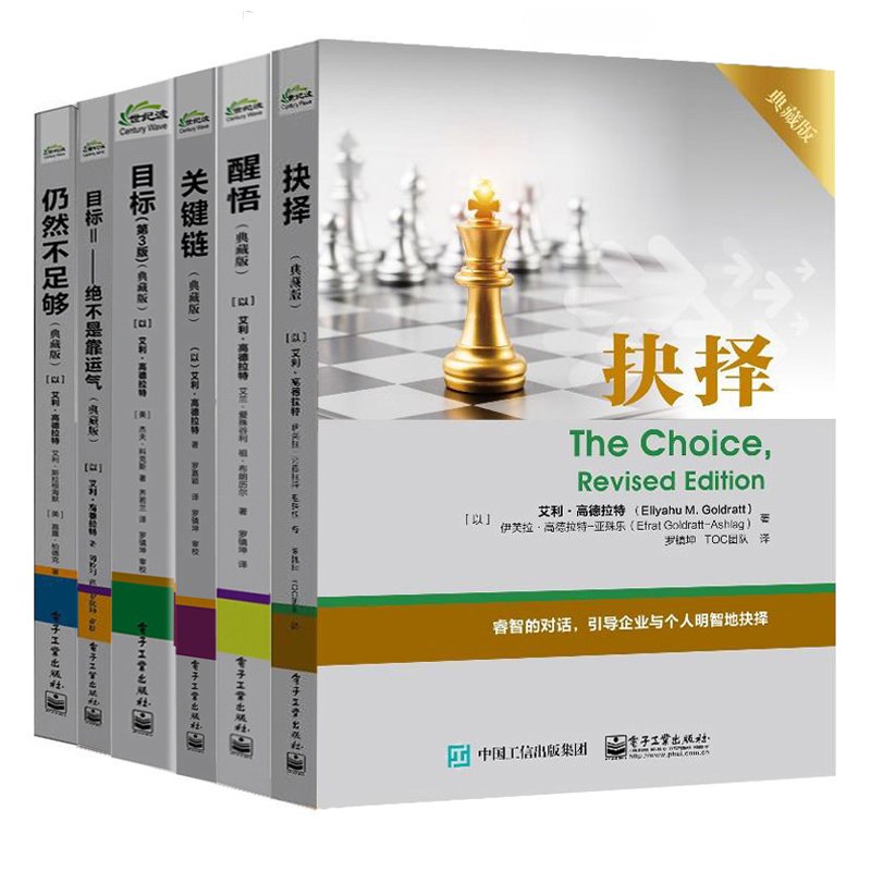 目标第3版典藏版+关键链+不是靠运气+仍然不足够+抉择+醒悟 6册 艾利 高德拉特 著 企业管理思维 TOC团队企业管理图书籍