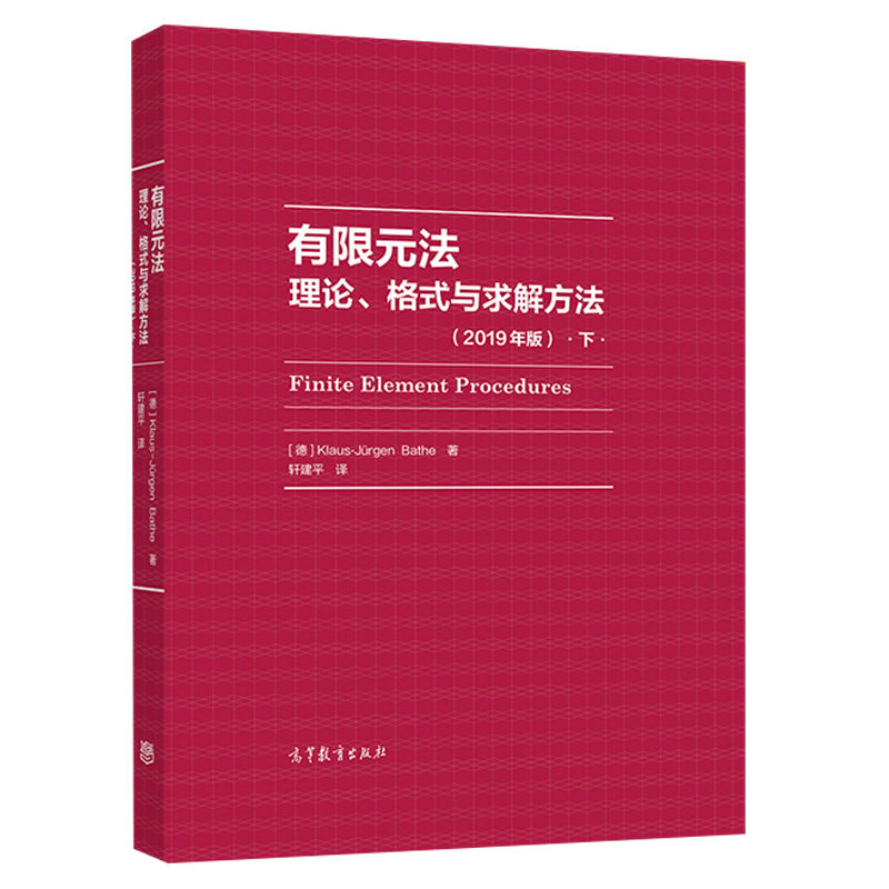 有限元法-理论 格式与求解方法 下 2019年版 有限元研究的专业人员和工程技术人员的参考资料 高等教育出版社 9787040537857