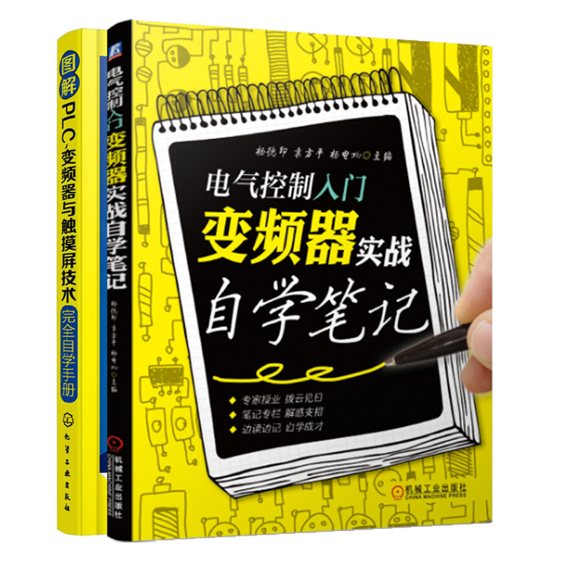 电气控制入门 变频器实战自学笔记+图解PLC变频器与触摸屏技术自学手册 2册 PCL编程零基础入门 plc变频器应用技术自学教程书