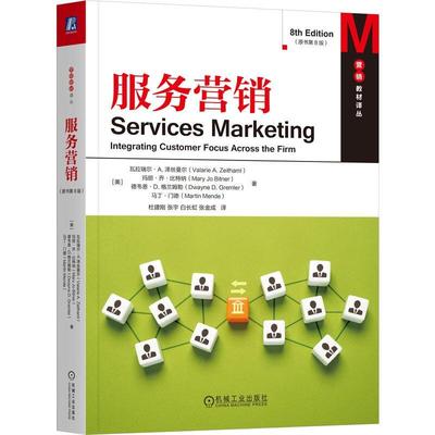 服务营销 原书第8版 瓦拉瑞尔  A 泽丝曼尔 机械工业出版社9787111793823
