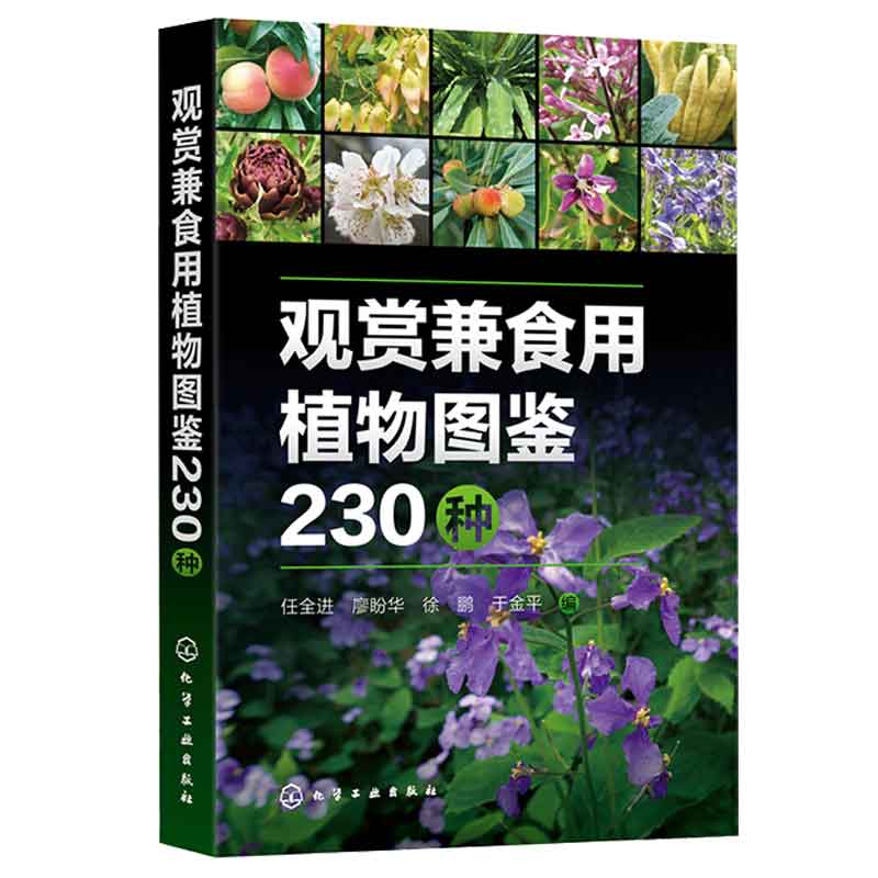 观赏兼食用植物图鉴230种 任全进、廖盼华、徐鹏、于金平 9787122441935 化学工业出版社