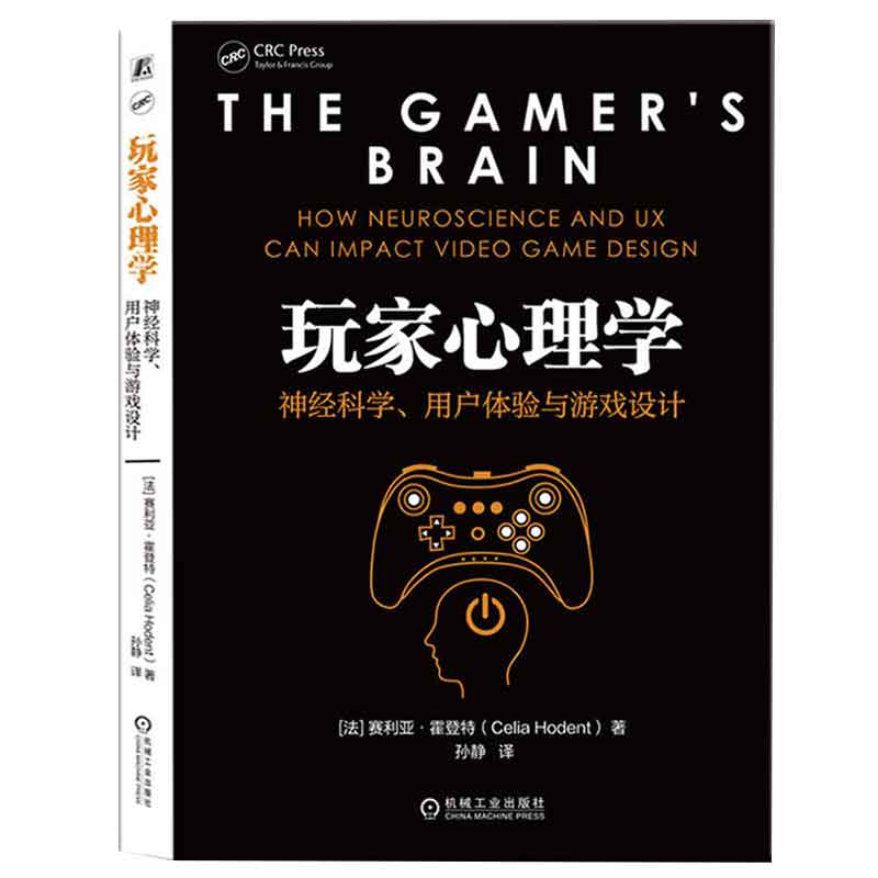 玩家心理学：经科学、用户体验与游戏设计 法  赛利亚·霍登 著，孙静 译 9787111710783 机械工业出版社