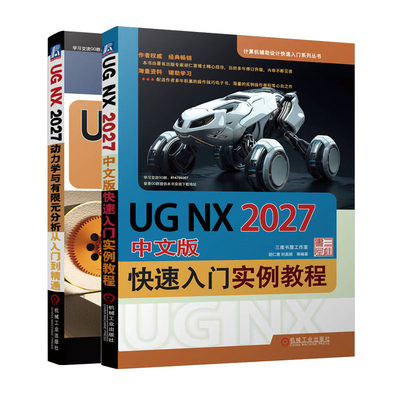 UG NX2027中文版快速入门实例教程+UG NX2027动力学与有限元分析从入门到通书籍