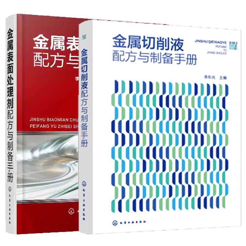 【全2册】金属切削液配方与制备手册 李东光+金属表面处理剂配方与制备手册