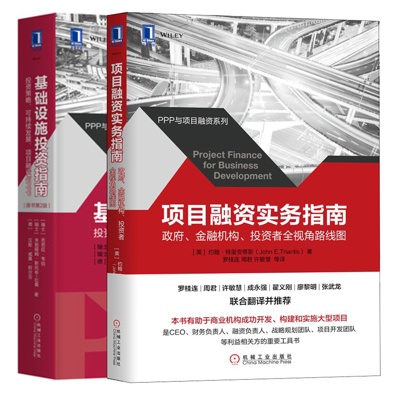 项目融资实务指南 政府 金融机构 投资者视角路线图+基础设施投资指南 投资策略可 持续发展 项目融资与PPP 原书第2版 2册书