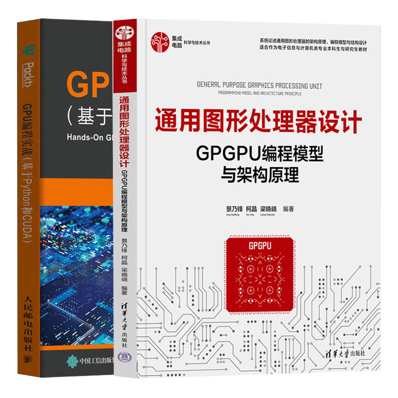 通用图形处理器设计GPGPU编程模型与架构原理+GPU编程实战 基于Python和CUDA   共2册 书籍/杂志/报纸 自由组合套装 原图主图