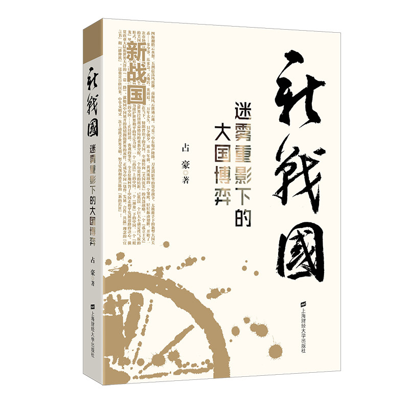 新战:迷雾重影下的大博弈 占豪 9787564226091 上海财经大学出版社