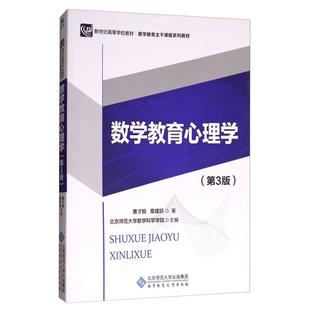 数学教育心理学 第3版 曹才翰,章建跃 著 北京师范大学出版社