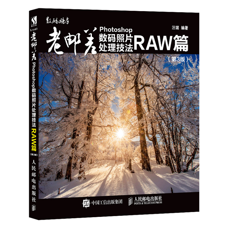 老邮差Photoshop数码照片处理技法 RAW篇 第3版 照片后期处理 人像精修摄影书籍 PS自学教程 格式照片处理专业技法图书籍高性价比高么？