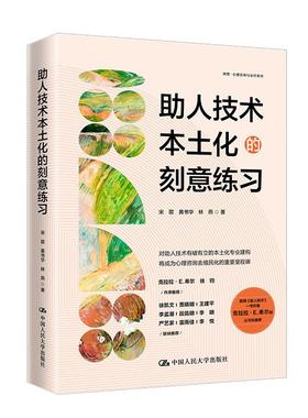 助人技术本土化的刻意练习 宋歌 黄书华 林燕 中国大学出版社9787300336978预售