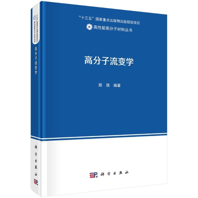 高分子流变学 郑强 高分子结构分子运动特性和材料成形加工行为间相互关系 流变学基本原理和高分子材料主要流变学知识图书籍