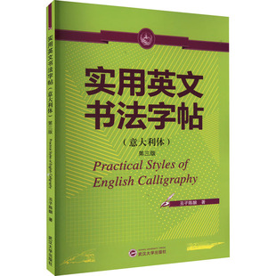 丑子陳釀 9787307170964 實用英文書法字帖 第三版 武漢大學出版 社 張雙武 意大利體 著