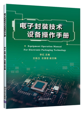电子封装技术设备操作手册  李红 清华大学出版社 电子封装设备操作封装工艺技术手册微电子封装技术 的企业技术人员参考书