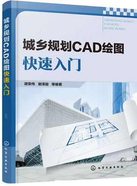 城乡规划CAD绘图入门 谭荣伟编著 CAD基本操作命令详细讲解城市规划特有图形绘图方法 2019CAD命令对比讲解 AutoCAD操作方法书