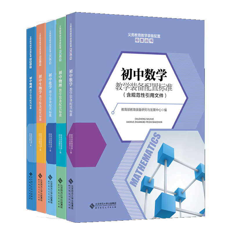 义务教育教学装备配置标准丛书 初中系列数学+物理+化学+生物+地理 5册 教育装备研究与发展中心 编写 北京师范大学出版社书