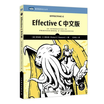 Effective C中文版 罗伯·C.西科德 邮电出版社