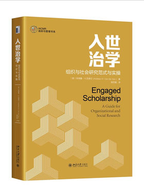 入世治学：组织与社会研究范式与实 （美）安德鲁·H·范德文 著 杨百寅 译 北京大学出版社 9787301341636