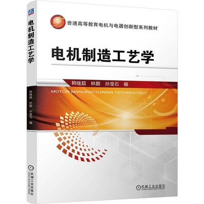 电机制造工艺学 韩继 林鹏 孙宝石 机械工业出版社9787111798941