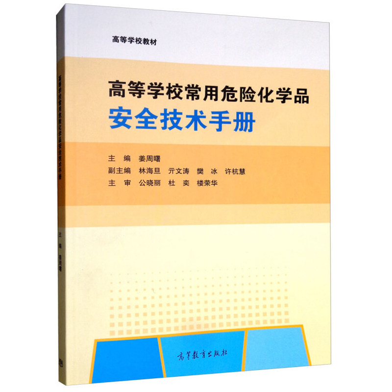 高等学校常用危险化学品安全技术手册 高等学校学生教师科研实验室安全管理人员实验室an全教育用书 高等教育出版社9787040492538属于什么档次？