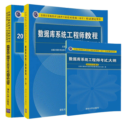 数据库系统工程师教程第三版+数据库系统工程师考试大纲+历年真题试题分析与解答 计算机技术与软件专业技术资格水平考试用书